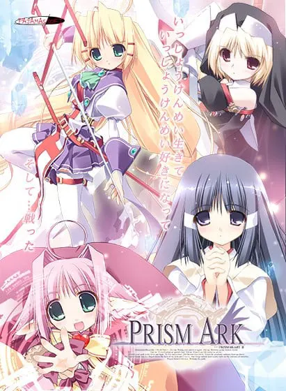 プリズム・アーク ～プリズム・ハート エピソード2 ～