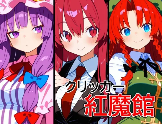 クリッカー紅魔館