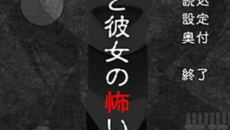 彼と彼女の怖い話
