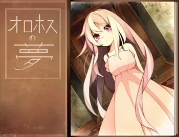 オロホスの夢