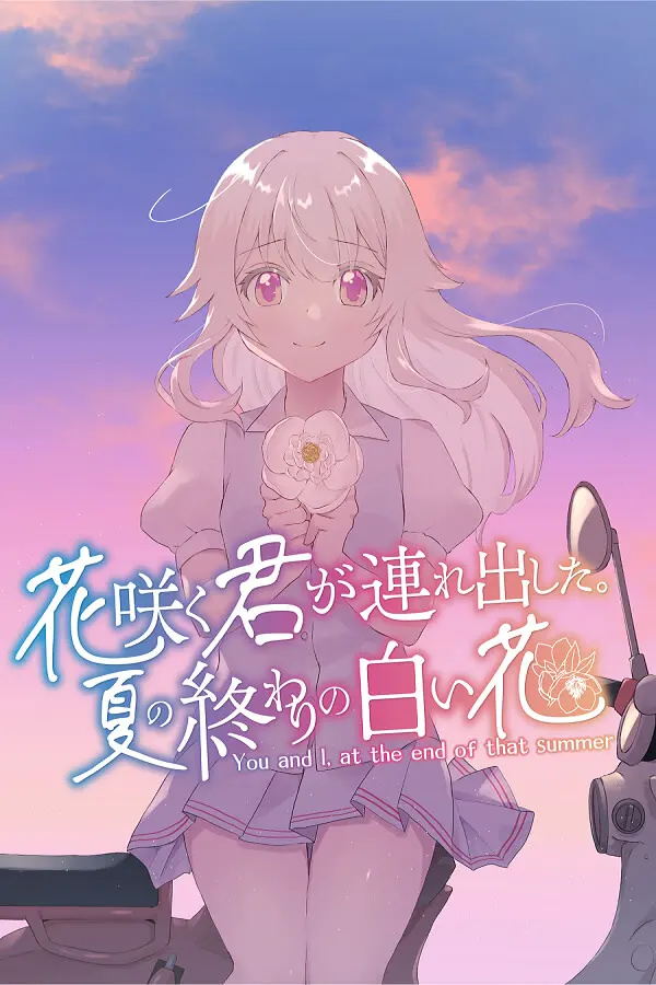 花咲く君が連れ出した。夏の終わりの白い花