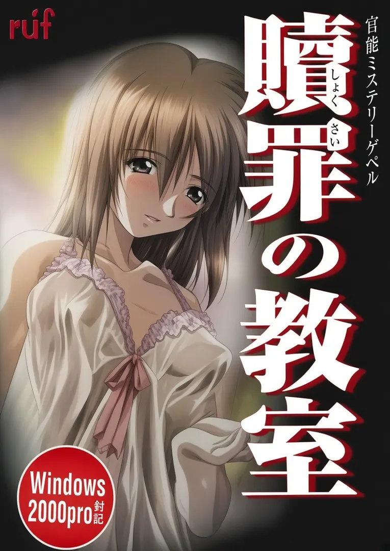 赎罪的教室～The seven stories of sin～