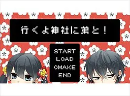 行くよ神社に弟と!