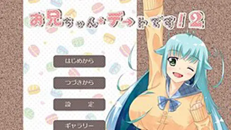 お兄ちゃん、デートです！２