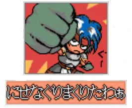 にせなぐりまくりたわぁ