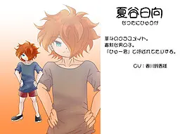夏谷 日向
