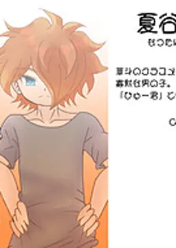 夏谷 日向
