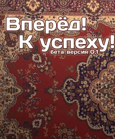 Vperjod! K uspehu!