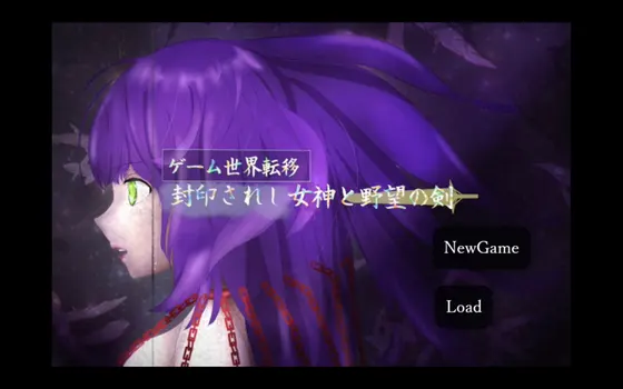 ゲーム世界転移~封印されし女神と野望の剣