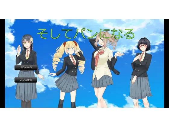 そしてパンになる