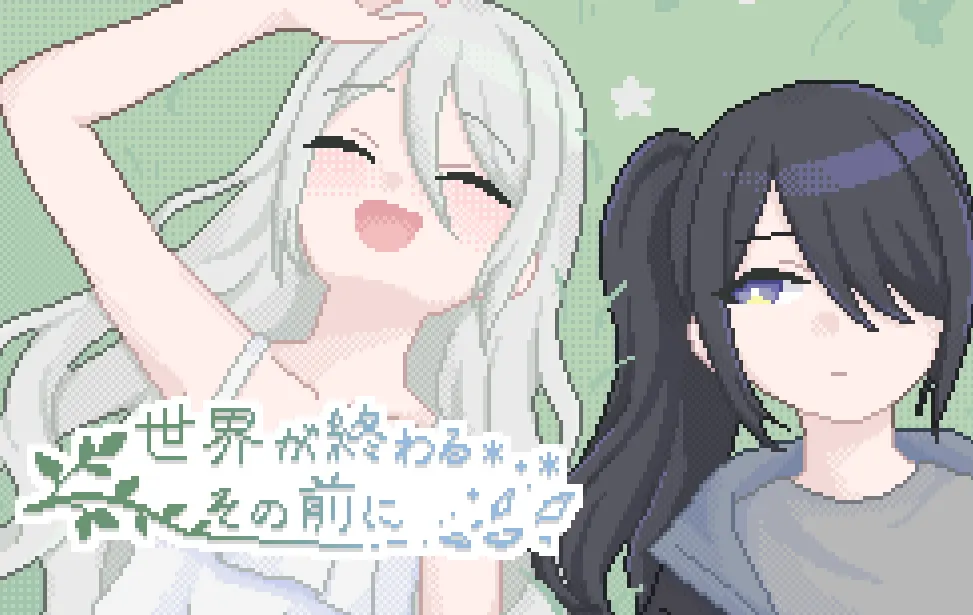 世界が終わるその前に