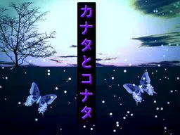 カナタとコナタ