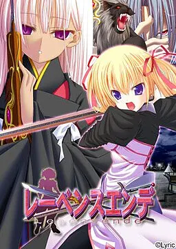 レーベンスエンデ