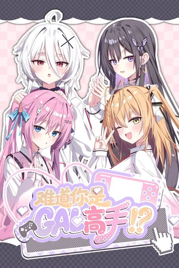 难道你是GAL高手