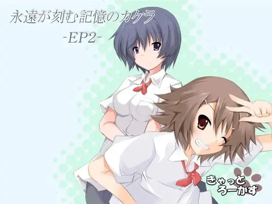 永远铭刻的记忆碎片 -EP2-