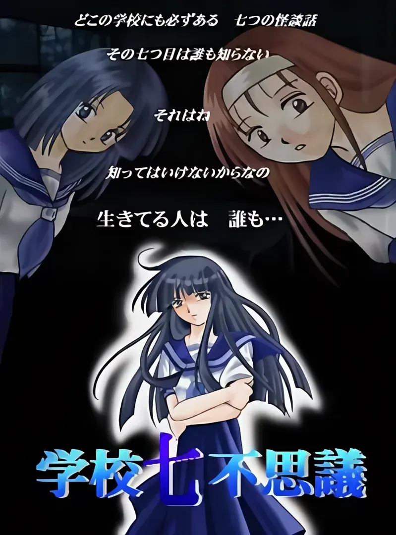 学校七不思议
