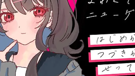 よわくてニューゲーム