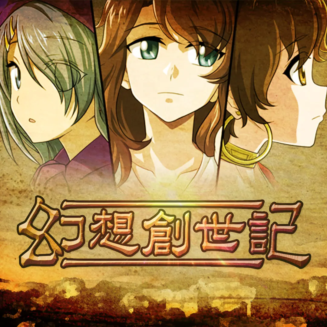 幻想創世記
