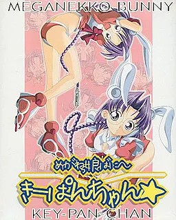 めがねっ娘ばに~ きーぱんちゃん☆