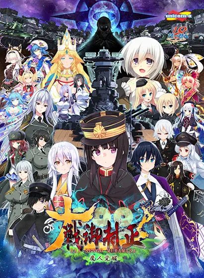 大戦御村正 -魔人覚醒-