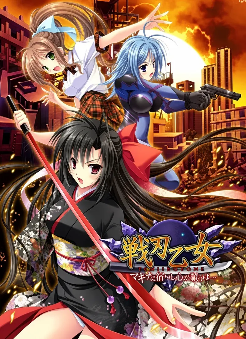 戦刃乙女 －マキナに宿りし心が願うは…－