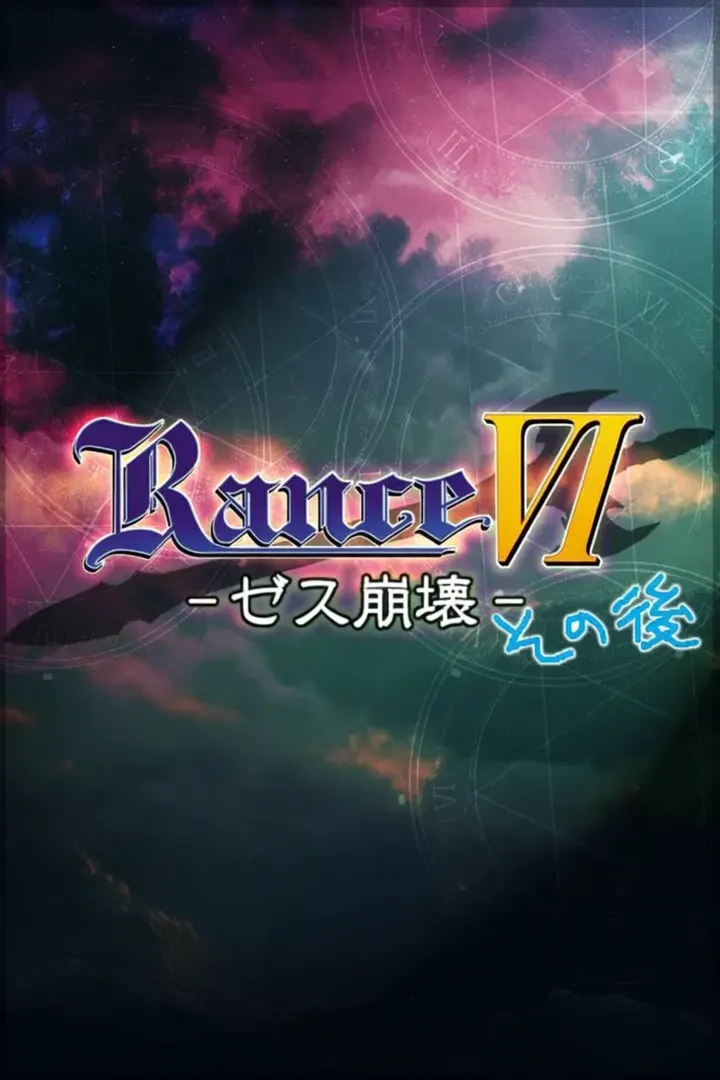 ランス６その後