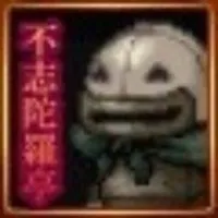 不志陀羅亭