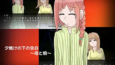 夕焼けの下の告白 ～母と娘～