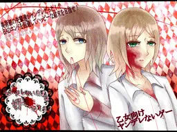 ヤンデレない先輩は好きですか？