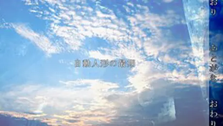 自動人形の最期
