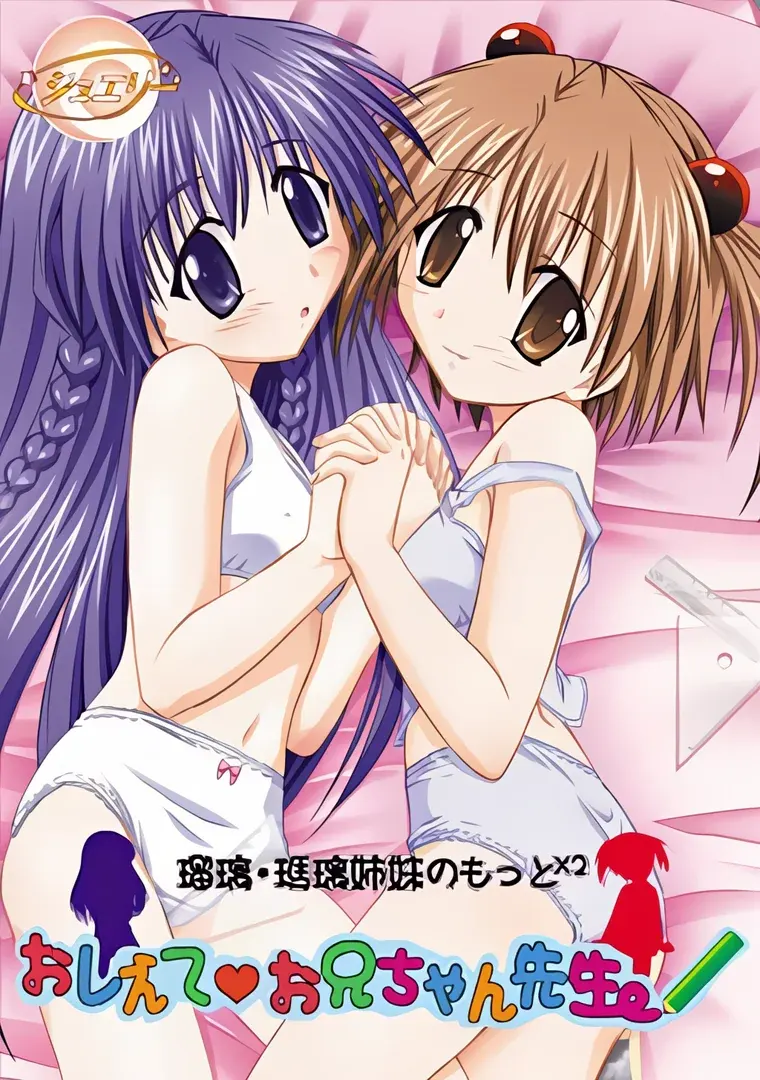 璃瑠・瑪瑠姉妹のもっと×2　おしえて！お兄ちゃん先生