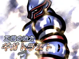 正義の味方ギガトラスト