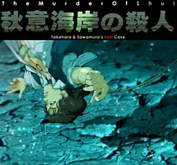 秋意海岸の殺人