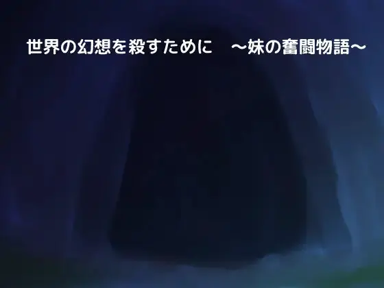 世界の幻想を殺すために ～妹の奮闘物語～