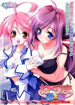 ね~つま ~ハッピーライフ&Hレッスン~