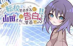 明日転校するまえに山田さんに告白するぞ~!!