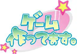 ゲーム作ってます。