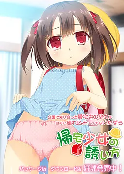 诱惑少女回家的方法