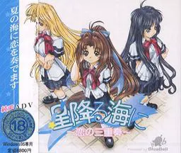 星降る海に ~恋の三重奏~