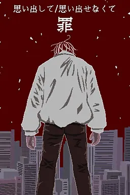 思い出して/思い出せなくて　罪