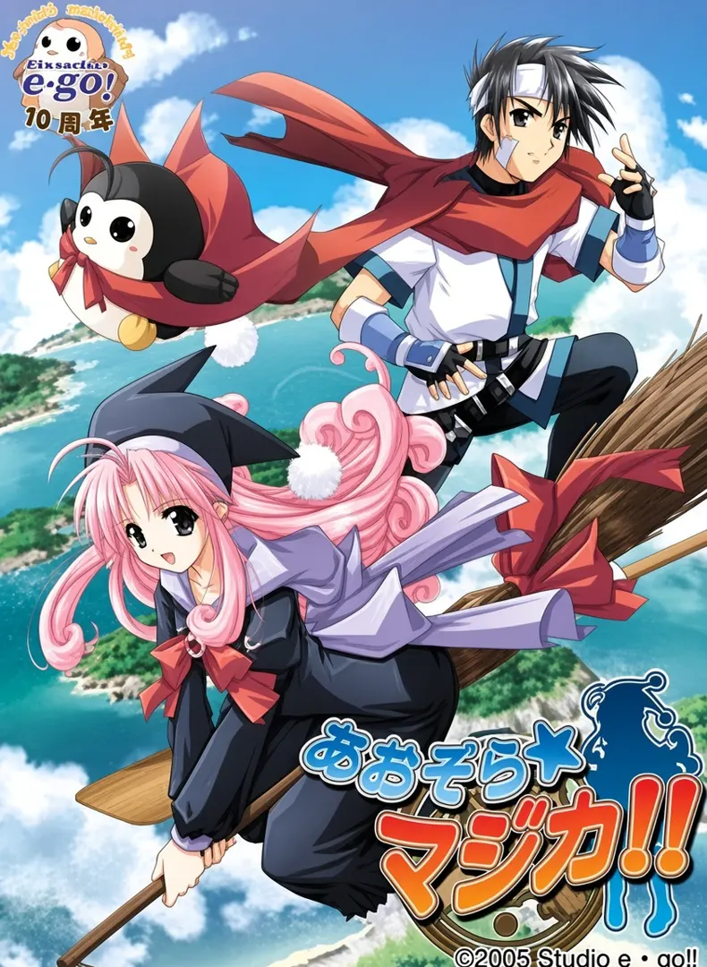 青空魔法！！