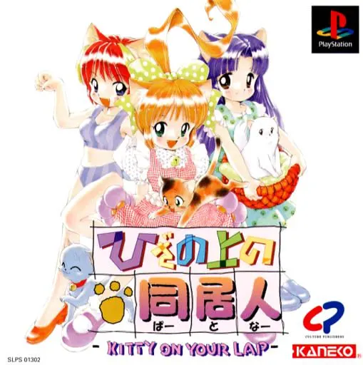 ひざの上の同居人 ~Kitty on your lap~