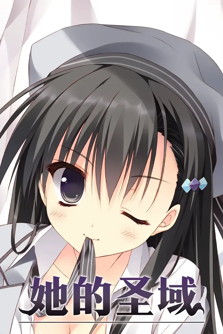 彼女のセイイキ