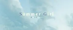 Summer Girl-夏の少女とボク-