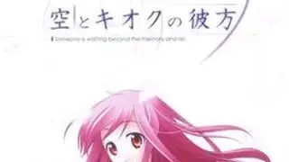 空とキオクの彼方