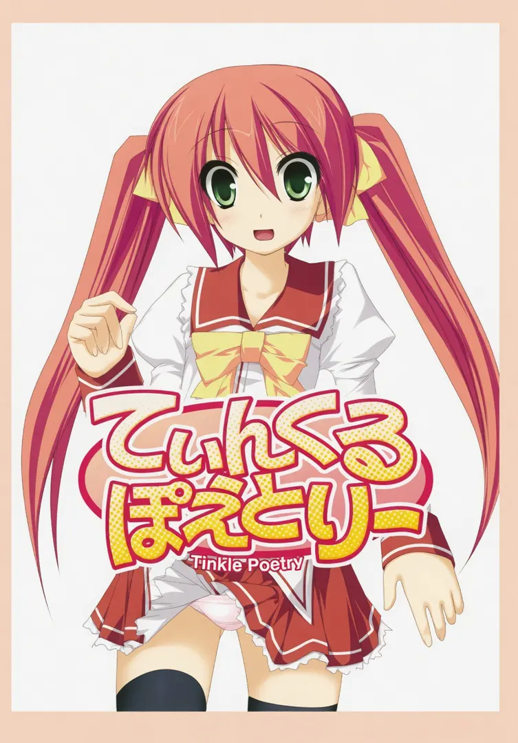 てぃんくるぽえとりー