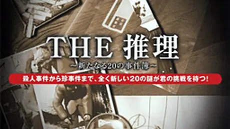THE推理 〜新たなる20の事件簿〜