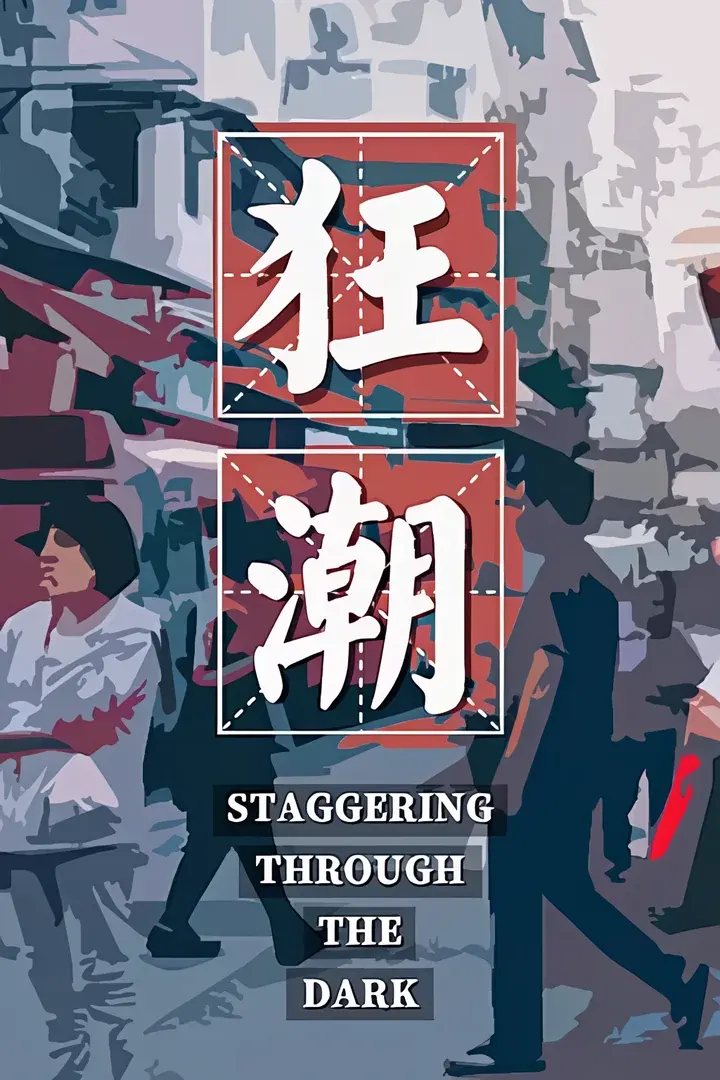 狂潮