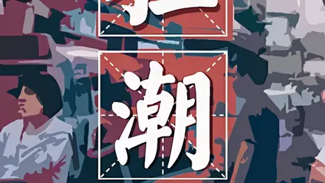 狂潮