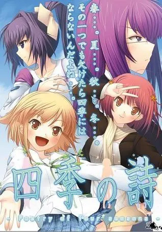 四季の詩 -Poetry of the four seasons-